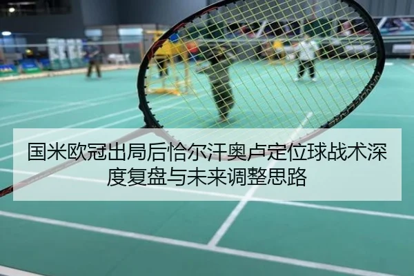 国米欧冠出局后恰尔汗奥卢定位球战术深度复盘与未来调整思路