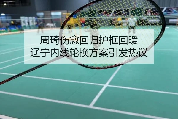 周琦伤愈回归护框回暖 辽宁内线轮换方案引发热议