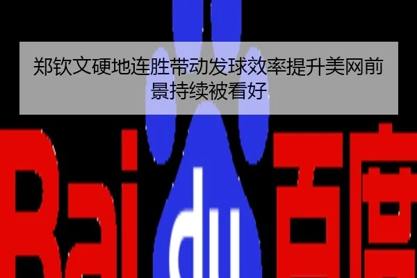 郑钦文硬地连胜带动发球效率提升美网前景持续被看好