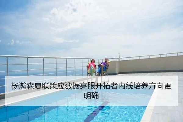 杨瀚森夏联策应数据亮眼开拓者内线培养方向更明确