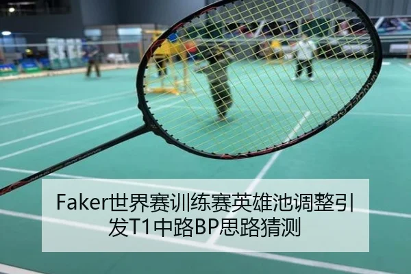Faker世界赛训练赛英雄池调整引发T1中路BP思路猜测