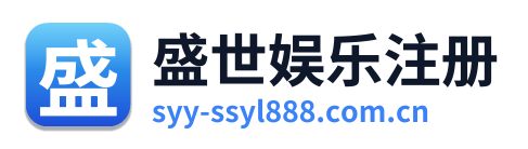 盛世娱乐注册 Logo